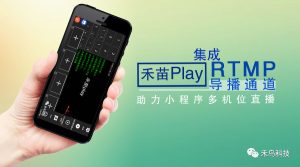 禾苗Play/N8Play-集成RTMP導播通道,助力小程序多機位直播