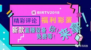 2018BIRTV展 新款直播設備免費等！你！來！拿！！精彩評論 福利彩蛋