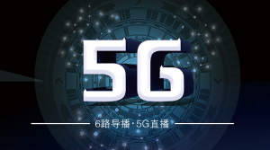 禾鳥科技率先叩開5G應用之門