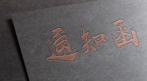 告禾鳥科技用戶通知書