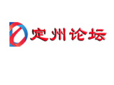 定州論壇